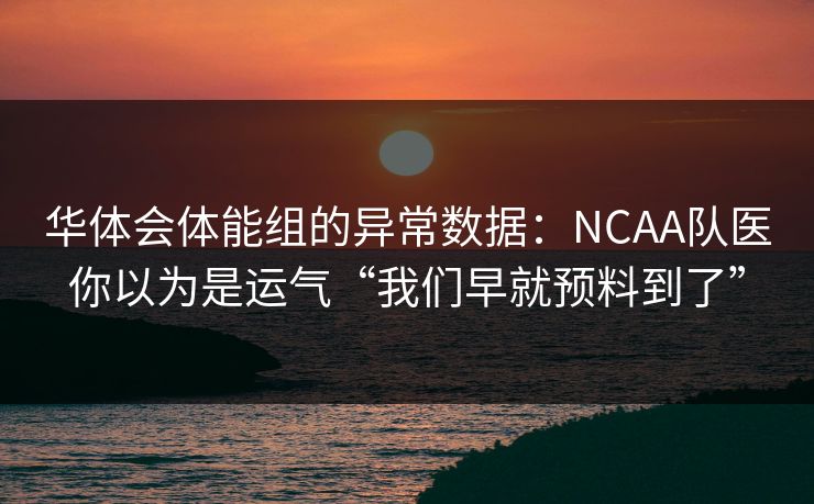 华体会体能组的异常数据：NCAA队医你以为是运气“我们早就预料到了”