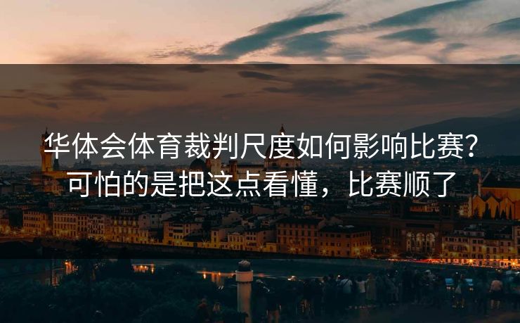 华体会体育裁判尺度如何影响比赛？可怕的是把这点看懂，比赛顺了