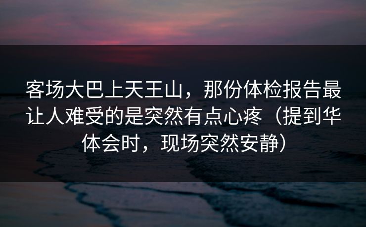 客场大巴上天王山,那份体检报告最让人难受的是突然有点心疼(提到华体会时,现场突然安静) 客场大巴上天王山,那份体检报告最让人难受的是突然有点心疼(提到华体会时,现场突然安静)