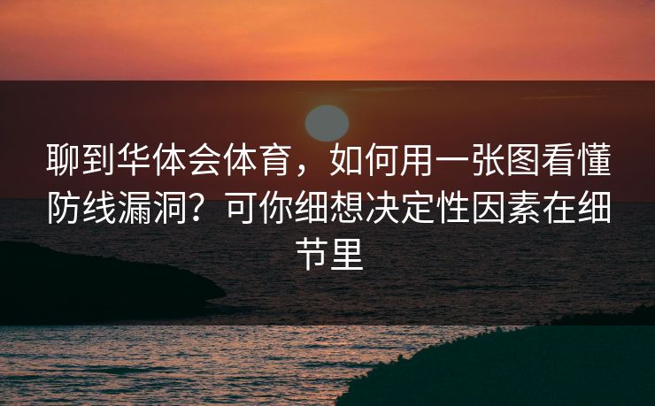 聊到华体会体育,如何用一张图看懂防线漏洞?可你细想决定性因素在细节里 聊到华体会体育,如何用一张图看懂防线漏洞?可你细想决定性因素在细节里
