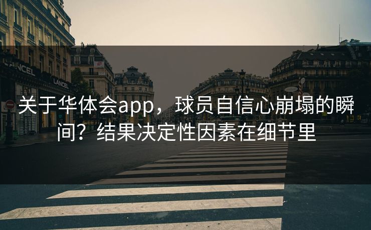 关于华体会app，球员自信心崩塌的瞬间？结果决定性因素在细节里