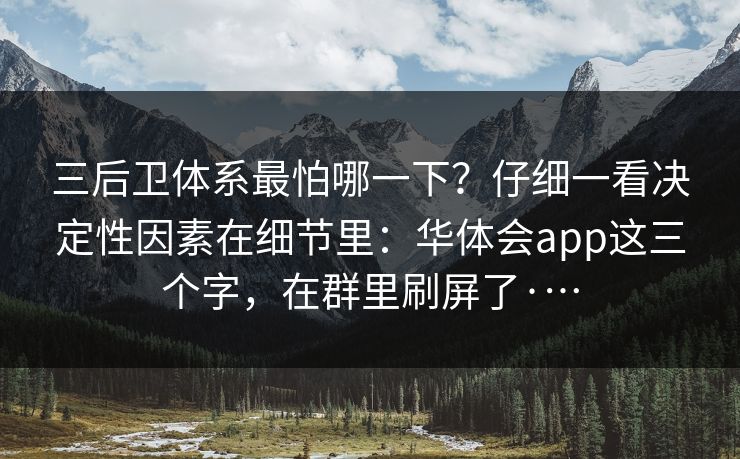 三后卫体系最怕哪一下？仔细一看决定性因素在细节里：华体会app这三个字，在群里刷屏了·…